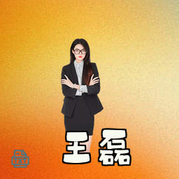 王磊