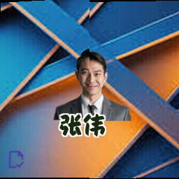 张伟